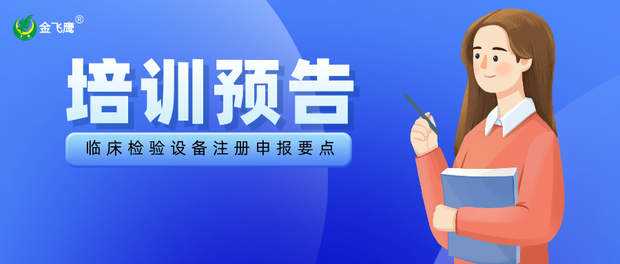 培訓(xùn)預(yù)告丨臨床檢驗(yàn)設(shè)備注冊申報(bào)要點(diǎn)