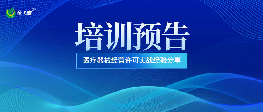 培訓(xùn)預(yù)告丨醫(yī)療器械經(jīng)營許可實(shí)戰(zhàn)經(jīng)驗(yàn)分享