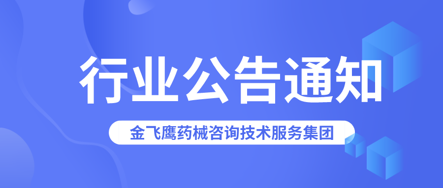山西藥監(jiān)局公布9大類(lèi)醫(yī)療器械生產(chǎn)重點(diǎn)監(jiān)管品種目錄