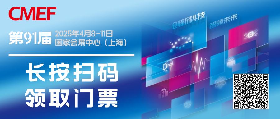 4月8日啟幕丨第91屆CMEF，記住我們的“約會(huì)暗號(hào)”??7.2X01