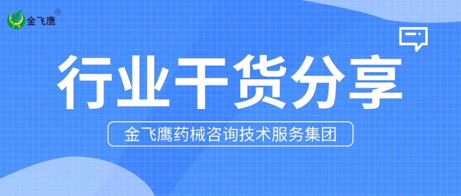 進(jìn)口轉(zhuǎn)國產(chǎn)醫(yī)械注冊核查要點(diǎn)揭秘：這幾大關(guān)鍵點(diǎn)必須注意！